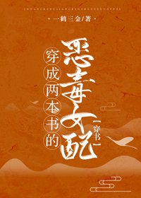 穿成两本书的恶毒女配[穿书]