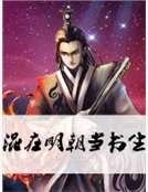 《混在明朝当书生》