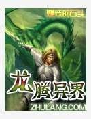 龙腾异界