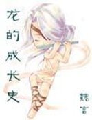 《龙的成长史》