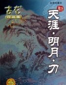 天涯明月刀