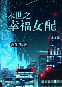 《末世之幸福女配》
