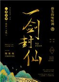 《一剑封仙》