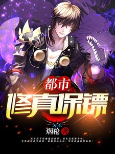 《超级修真保镖》