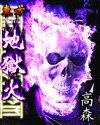 《东方地狱火》