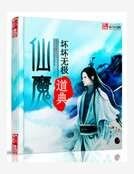 仙魔道典