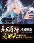 《异界屠神雇佣兵》