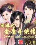 《网游之金庸奇侠传》