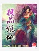 极品镜仙