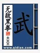 《无敌黑拳》