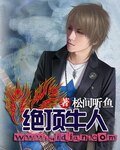 绝顶牛人