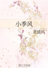 《小季风》