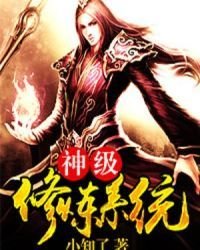 《神级修炼系统》