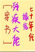 《七十年代嫁给残疾大佬》