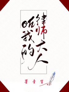 《oh我的律师大人》
