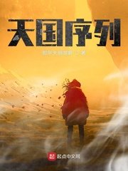 《天国序列》
