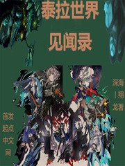 《泰拉世界见闻录》