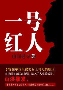 《一号红人》