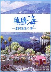 《琉璃海》