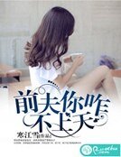 《前夫你咋不上天》
