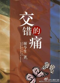 交错的痛
