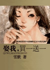《娶我,买一送一》