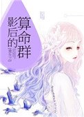 《重生之影后的算命群》