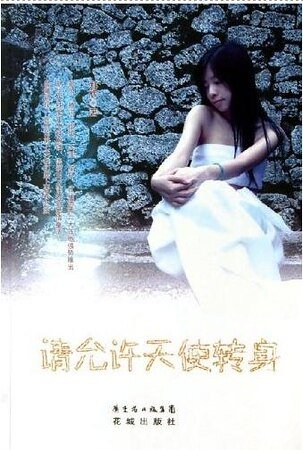 请允许天使转身