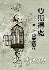 《心期得处》