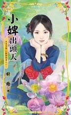 小婢出头天（我要有钱之财神祸篇之一）