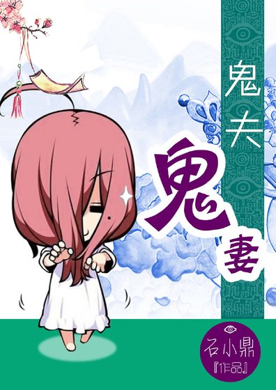 鬼夫鬼妻