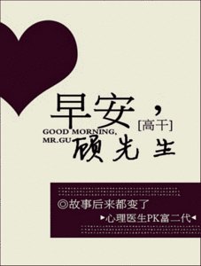 早安，顾先生（高干）