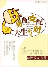 男配女配，天生一对