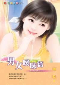 《男女暧昧篇(爱情密码系列)》
