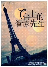 《T台上的管家先生》