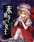 《末班车上的小女王/午夜童话》