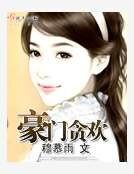 豪门贪欢
