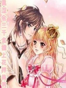 《黑涩会三千金撞上花样美男》