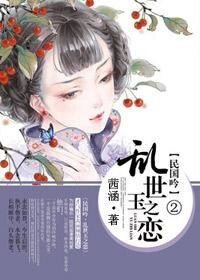 《民国吟:乱世玉之恋》