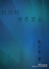 到你的世界里去