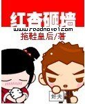 《红杏砸墙》