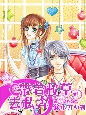 《美男争宠:带着校草去私奔》