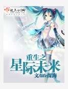 《重生之星际未来》