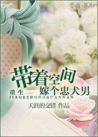 《重生带着空间嫁个忠犬男》