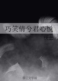 巧笑倩兮君心悦