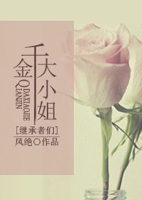 (BG-继承者们同人)千金大小姐