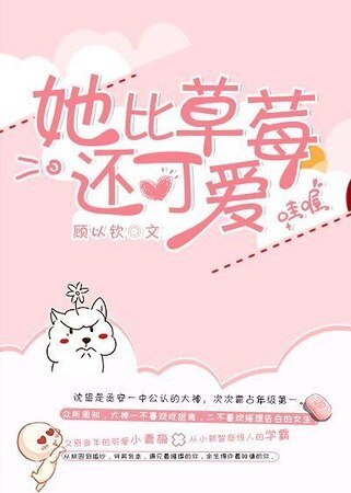 《她比草莓还可爱》