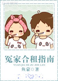《冤家合租指南》