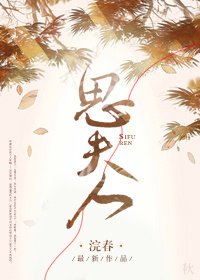 《思夫人》