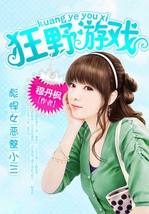 狂野游戏：恶魔放开我妈咪